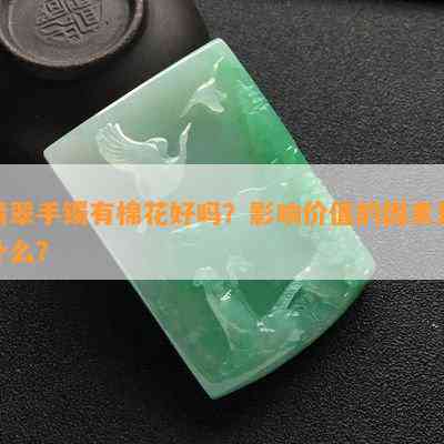 翡翠手镯有棉花好吗？影响价值的因素是什么？