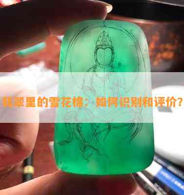 翡翠里的雪花棉：怎样识别和评价？