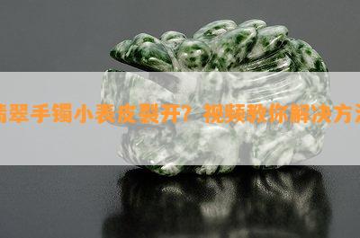 翡翠手镯小表皮裂开？视频教你解决方法！