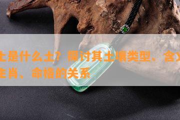 阴土是什么土？探讨其土壤类型、含义及与生肖、命格的关系