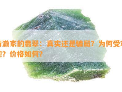 清澈家的翡翠：真实还是骗局？为何受欢迎？价格怎样？