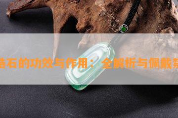 红锆石的功效与作用：全解析与佩戴禁忌