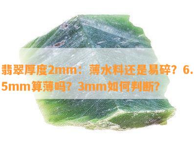 翡翠厚度2mm：薄水料还是易碎？6.5mm算薄吗？3mm怎样判断？