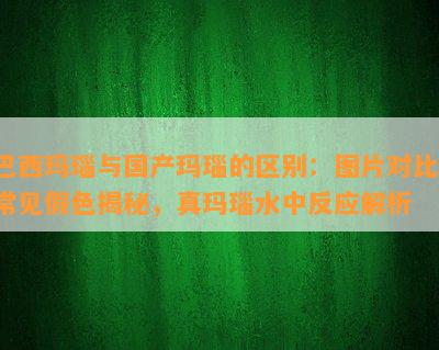 巴西玛瑙与国产玛瑙的区别：图片对比，常见假色揭秘，真玛瑙水中反应解析