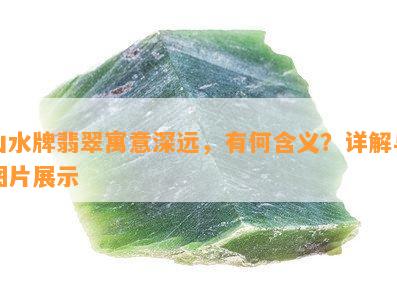 山水牌翡翠寓意深远，有何含义？详解与图片展示