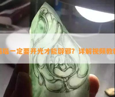 玛瑙一定要开光才能辟邪？详解视频教程