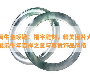 生肖牛金项链：福字雕刻，精美图片大全，展示牛年吉祥之意与尊贵饰品风格