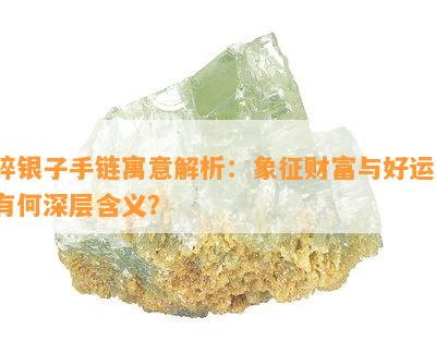 碎银子手链寓意解析：象征财富与好运，有何深层含义？