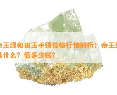 帝王绿和田玉手镯价格行情解析：帝王绿是什么？值多少钱？