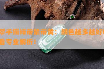 翡翠手镯绿带紫带黄：颜色越多越好吗？来看专业解析！