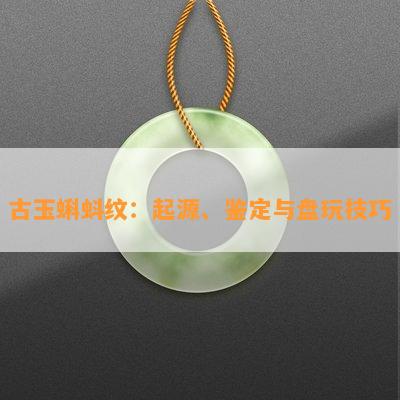 古玉蝌蚪纹：起源、鉴定与盘玩技巧