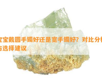 宝宝戴圆手镯好还是宽手镯好？对比分析与选择建议