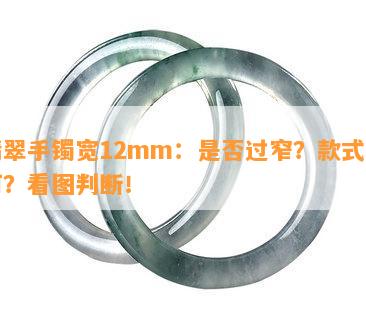 翡翠手镯宽12mm：是否过窄？款式如何？看图判断！