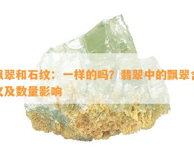 飘翠和石纹：一样的吗？翡翠中的飘翠含义及数量作用