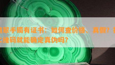 翡翠手镯有证书：如何查价格、真假？扫二维码就能确定真伪吗？