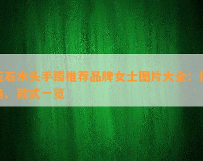 玉石木头手镯推荐品牌女士图片大全：价格、款式一览