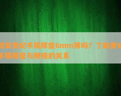 翡翠贵妃手镯厚度6mm薄吗？了解贵妃手镯厚度与规格的关系