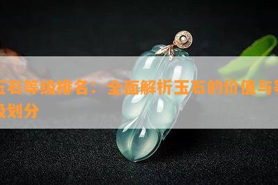 玉石等级排名：全面解析玉石的价值与等级划分