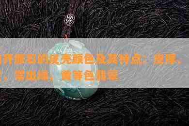 南齐原石的皮壳颜色及其特点：皮厚、多变，常出绿、黄等色翡翠