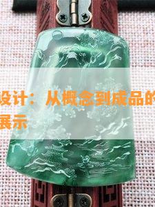 玉石首饰设计：从概念到成品的全过程解析与图片展示