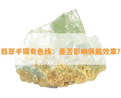 翡翠手镯有色线：是否影响佩戴效果？