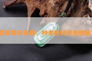 翡翠原石有藓：种老色好还是瑕疵？