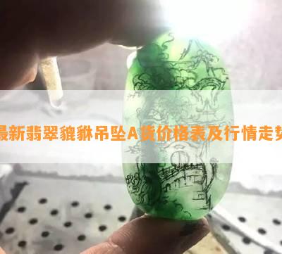 最新翡翠貔貅吊坠A货价格表及行情走势