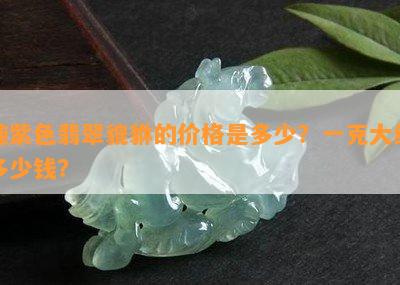 纯紫色翡翠貔貅的价格是多少？一克大约多少钱？