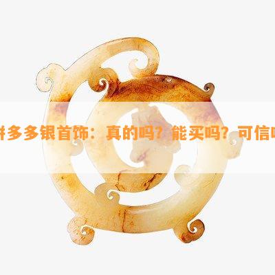 拼多多银首饰：真的吗？能买吗？可信吗？