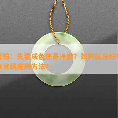 蓝珀：先看成色还是净度？怎样区分好坏及光线鉴别方法？