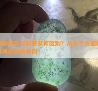 雅安绿石与翡翠有何区别？从多个方面解析两者间的异同