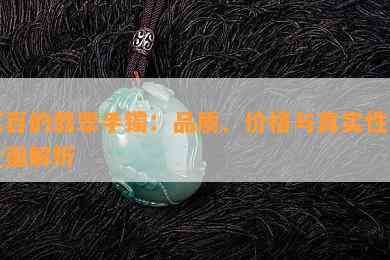 菜百的翡翠手镯：品质、价格与真实性的全面解析