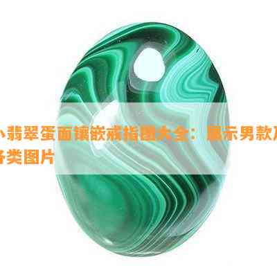 小翡翠蛋面镶嵌戒指图大全：展示男款及各类图片