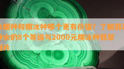 冰糯种和糯冰种哪个更有价值？了解翡翠种水的8个等级与2000元糯冰种翡翠图片