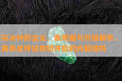 原石冰种的含义、表现图与价格解析，以及其表皮特征和切开后的内部结构