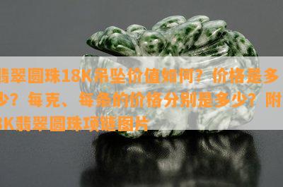 翡翠圆珠18K吊坠价值如何？价格是多少？每克、每条的价格分别是多少？附18K翡翠圆珠项链图片