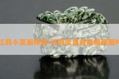 红翡小蛋面排戒-红翡蛋面戒指镶嵌图片