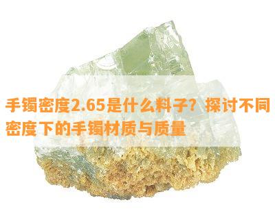 手镯密度2.65是什么料子？探讨不同密度下的手镯材质与质量