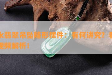 山水翡翠吊坠随形摆件：有何讲究？看图、视频解析！