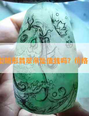 钻石型随形翡翠吊坠值钱吗？价格多少？