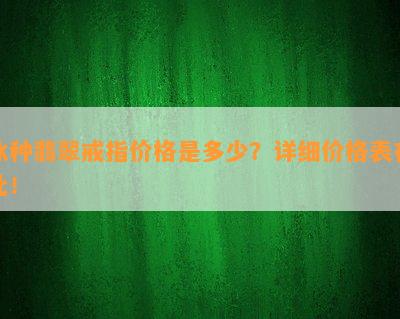 冰种翡翠戒指价格是多少？详细价格表在此！