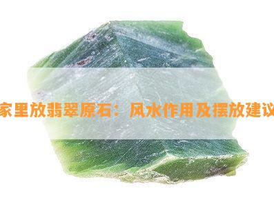 家里放翡翠原石：风水作用及摆放建议