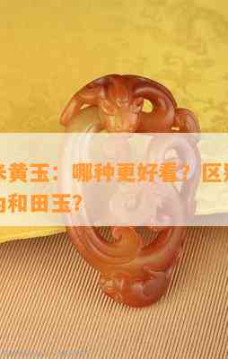 黄玉与米黄玉：哪种更好看？区别、评价及是不是为和田玉？