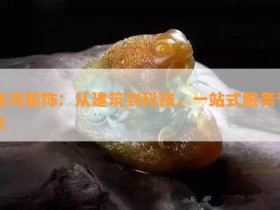 青鸿装饰：从建筑到科技，一站式服务专家