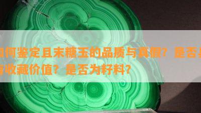 如何鉴定且末糖玉的品质与真假？是否具有收藏价值？是否为籽料？