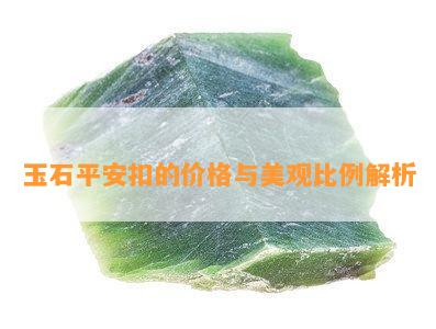 玉石平安扣的价格与美观比例解析