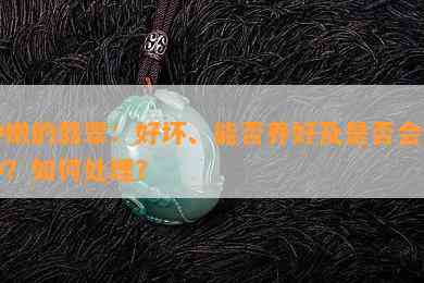 种嫩的翡翠：好坏、能否养好及是不是会变种？怎样解决？