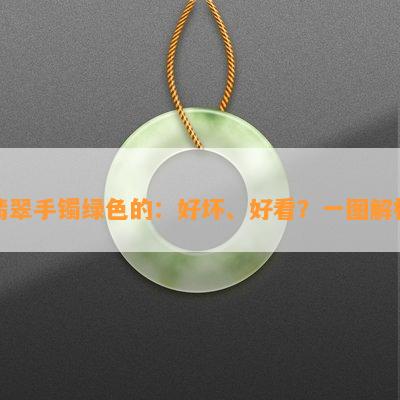 翡翠手镯绿色的：好坏、好看？一图解析