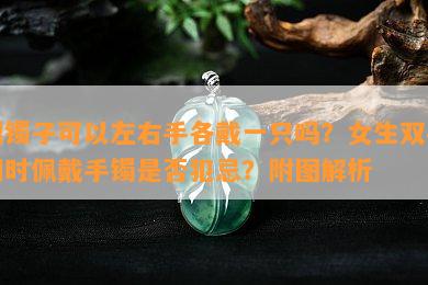 银镯子可以左右手各戴一只吗？女生双手同时佩戴手镯是否犯忌？附图解析