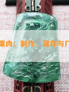 水晶葡萄果肉：制作、保存与厂家联系方法全攻略